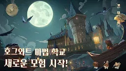 Screenshot 10: 해리포터: 깨어난 마법 | 아시아버전