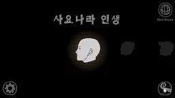Screenshot 1: Heads Off: 사요나라 인생