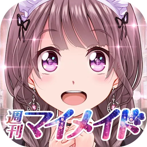 恋愛タップコミュニケーションゲーム 週刊マイメイド