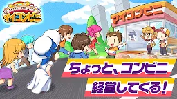 Screenshot 1: マイコンビニ 私だけの理想のコンビニ作り