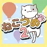 Icon: ねこつめ２ 〜ねこあつめブロックパズル〜