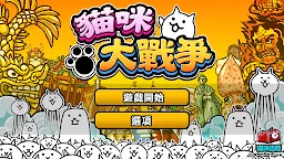 Screenshot 5: The Battle Cats | Bản tiếng Trung phồn thể
