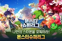 Screenshot 1: 몬스터슈퍼리그