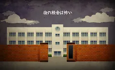 Screenshot 1: 夜の校舎で迷ったら・・・