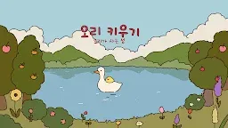 Screenshot 8: Duck Raising