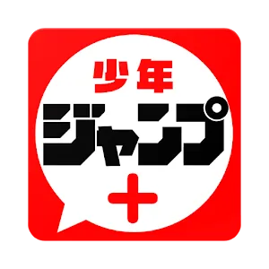 少年ジャンプ＋最強人気オリジナルマンガや電子書籍、アニメ原作コミックが無料で毎日更新の漫画雑誌アプリ