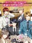 Screenshot 13: 運命の恋をしたオトナたち～女性向け人気恋愛ゲーム・乙女ゲーム