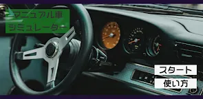 Screenshot 3: マニュアル車シミュレーター