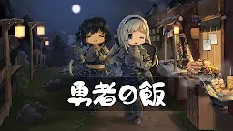 Screenshot 1: 勇者の飯