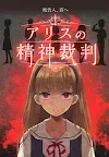 Screenshot 1: Alice's Mentality Judgement | Japanese