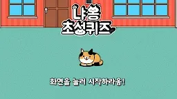 Screenshot 1: 收集貓咪測驗