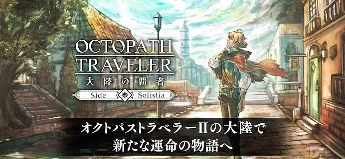 Octopath Traveler: Champions of the Continent | Japanese - Games