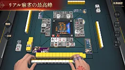 Screenshot 1: 雀龍門M　-リアル麻雀- ３Dグラフィック【麻雀アプリ】