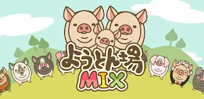 Screenshot 9: Pig Farm MIX | 일본버전