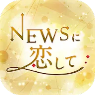 ダウンロード Newsに恋して Qooapp ゲームストア