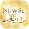 NEWSに恋して