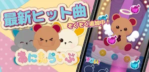 Screenshot 16: あにまらいぶ-のんびりほのぼの癒し系人気りずむたっぷおとげー