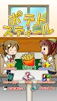 Screenshot 2: ポテトスティール ～無料暇つぶしゲーム～