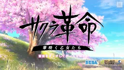 Screenshot 1: サクラ革命 ～華咲く乙女たち～