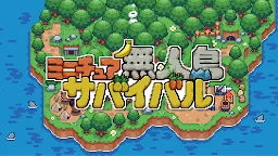 Screenshot 6: ミニチュア無人島サバイバル | グローバル版