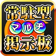 Download 常駐型モンストマルチ掲示板forモンスターストライク Qooapp Game Store