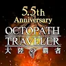 Icon: オクトパストラベラー 大陸の覇者 | 日本語版