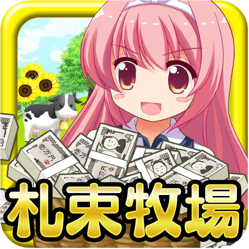 金！金！金！札束牧場♪