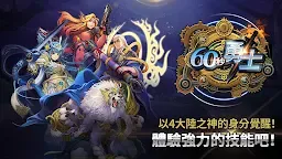 Screenshot 1: 60秒勇士: 放置型 RPG