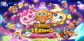 Screenshot 22: 쿠키런: 오븐브레이크