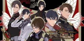 Screenshot 1: 恋花幕明録