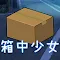 箱中少女