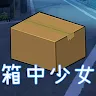 Icon: 箱中少女