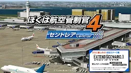 Screenshot 7: ぼくは航空管制官４ セントレア