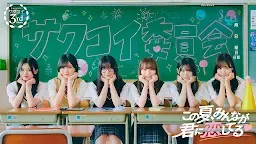 Screenshot 1: Sakurazaka46 Sakukoi
