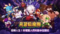 Screenshot 1: 見習獵魔團