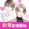 １００シーンの恋＋　ぜんぶ恋愛・お得にイッキ読み