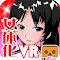 VR女体化計画！