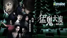 Screenshot 1: 猛鬼大廈