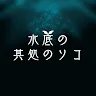 Icon: Over the Bottom of Underwater 