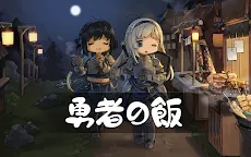 Screenshot 17: 勇者の飯