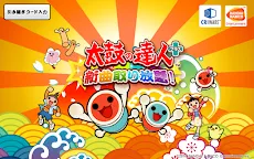 ダウンロード 太鼓の達人プラス 新曲取り放題 Qooapp ゲームストア