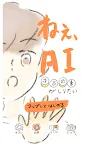 Screenshot 10: ねぇAI、本当の事がしりたい