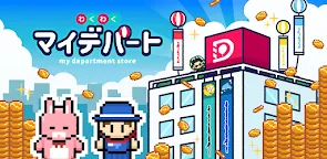 Screenshot 16: わくわく！マイデパート～今日から社長！デパート経営！～