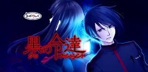 Screenshot 19: ADV 黒のコマンドメント - KEMCO