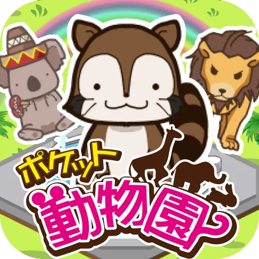 ポケット動物園/かわいい動物との日々
