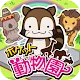 ポケット動物園/かわいい動物との日々
