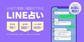 Screenshot 1: LINE占い - 2018年の運勢や恋愛・総合運が無料で毎日占える