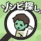 ゾンビ探し