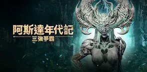 Screenshot 19: 阿斯達年代記 : 三強爭霸