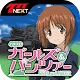 パチスロ ガールズ＆パンツァー【777NEXT】